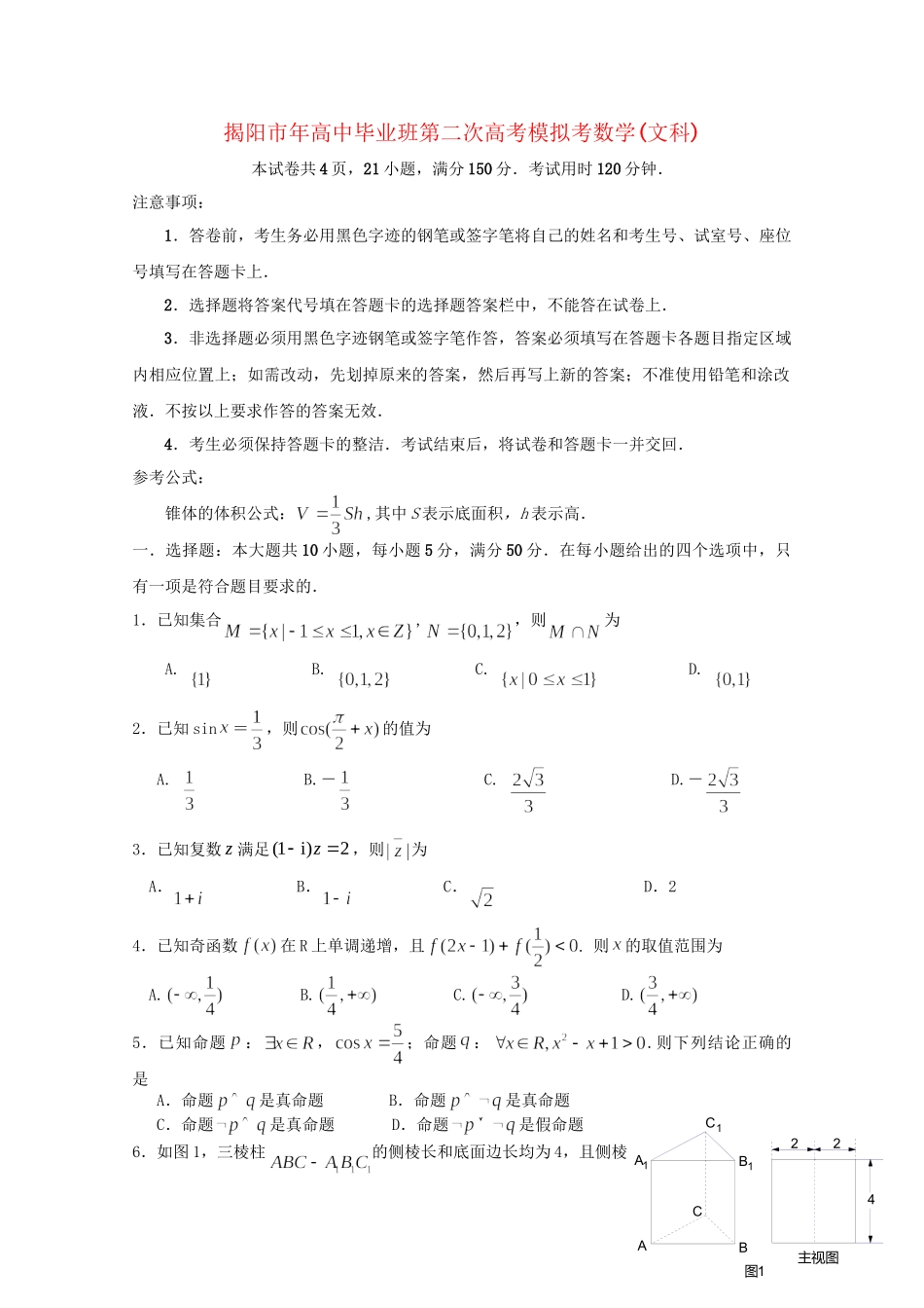 广东省揭阳市高三数学第二次模拟考试 文_第1页