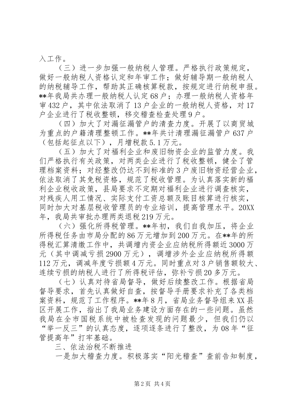 2024年国税局年终总结_第2页