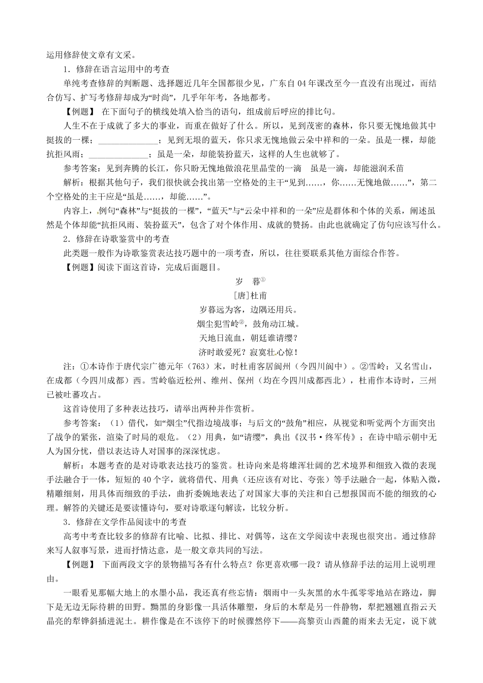 高考语文总复习 专题八正确运用常见的修辞方法（精典例题+专题检测+课后练习，内附详细解析）粤教 _第2页