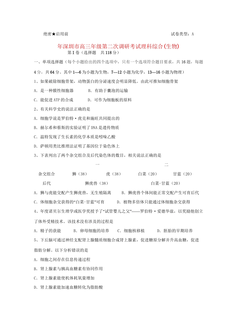 广东省深圳市高三生物第二次调研考试 理_第1页