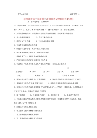 广东省深圳市高三生物第二次调研考试 理