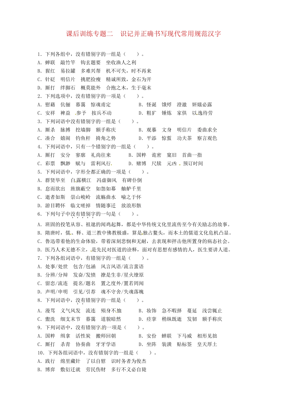高考语文总复习 专题二识记并正确书写现代常用规范汉字（精典例题+专题检测+课后练习，内附详细解析）粤教 _第1页