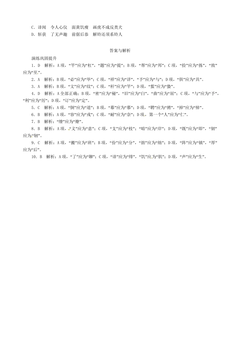 高考语文总复习 专题二识记并正确书写现代常用规范汉字（精典例题+专题检测+课后练习，内附详细解析）粤教 _第2页