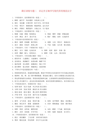 高考语文总复习 专题二识记并正确书写现代常用规范汉字（精典例题+专题检测+课后练习，内附详细解析）粤教 