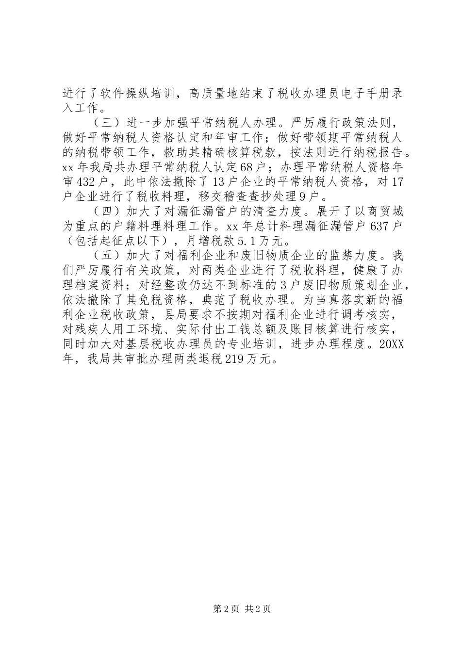 2024年国税局年终总结范文_第2页