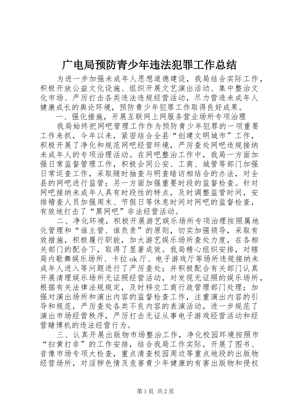2024年广电局预防青少年违法犯罪工作总结_第1页