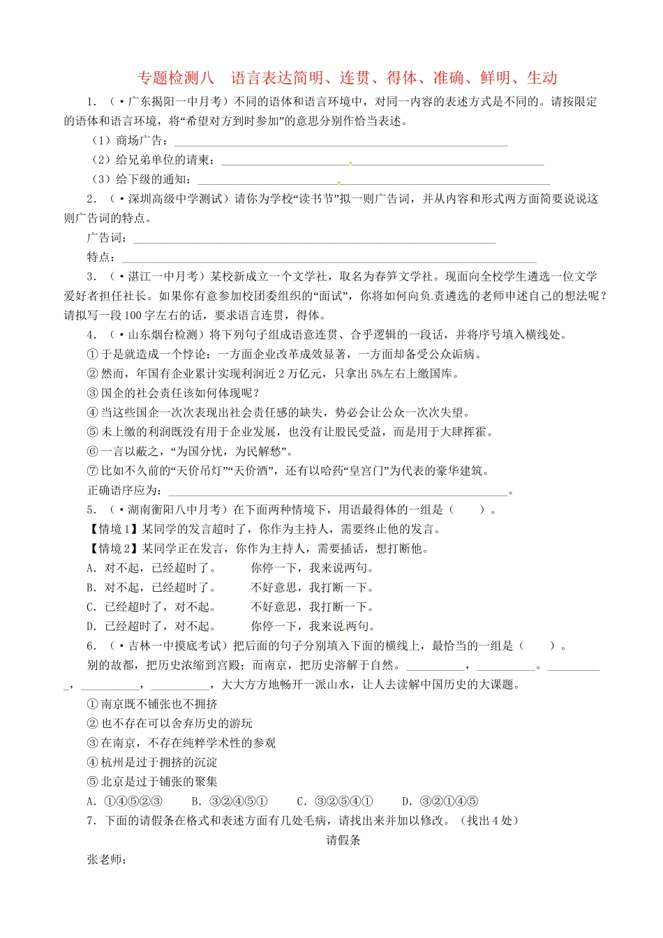 高考语文总复习 专题九语言表达简明、连贯、得体、准确、鲜明、生动专题检测 粤教_第1页