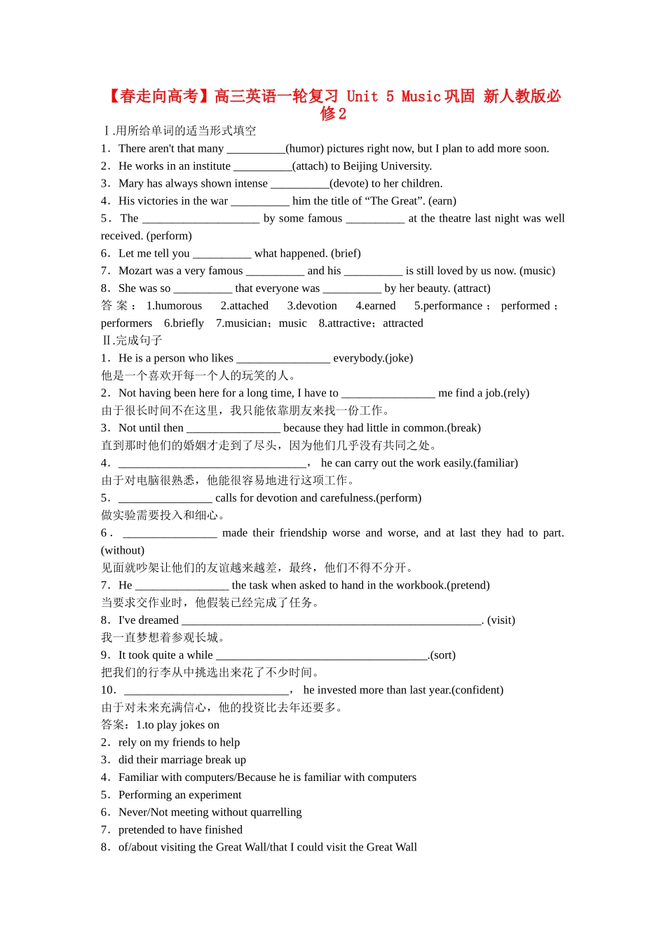 高三英语一轮复习 Unit 5 Music巩固 新人教版必修2_第1页