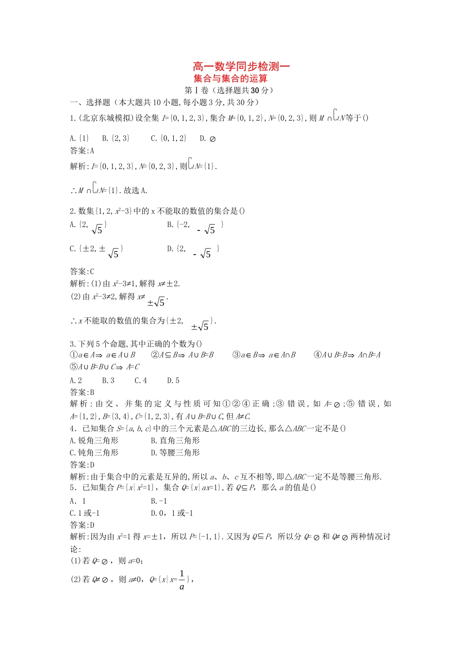 集合与集合的运算测试（新人教B版必修1）（1）_第1页