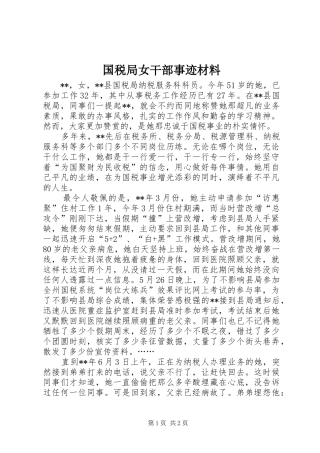 2024年国税局女干部事迹材料