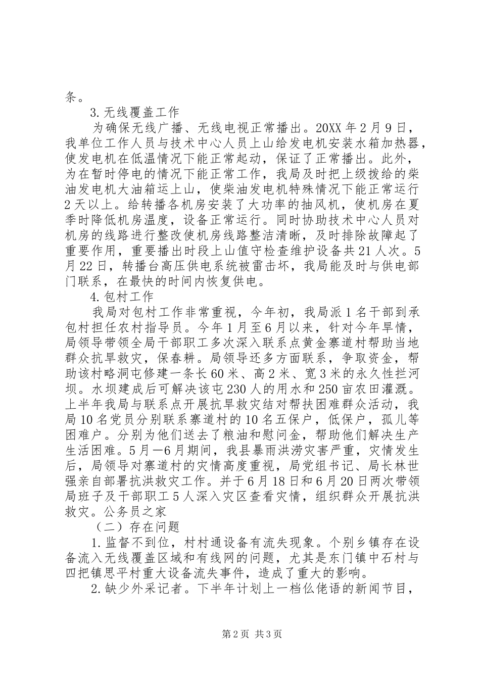 2024年广电局灾后工作上半年总结及下半年打算_第2页