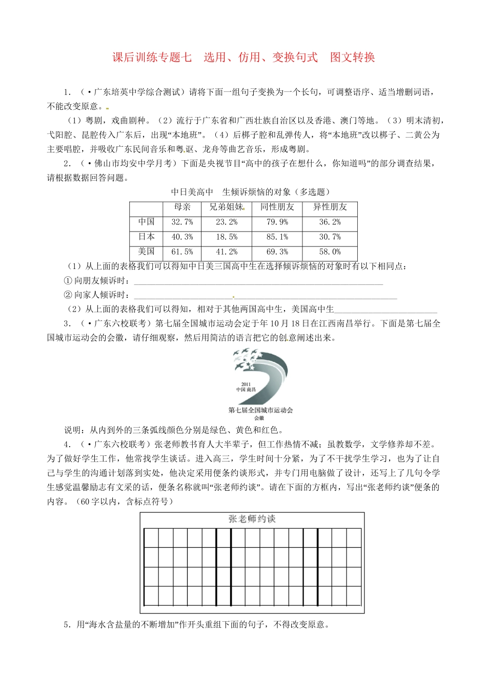 高考语文总复习 专题七选用、仿用、变换句式图文转换练习 粤教_第1页