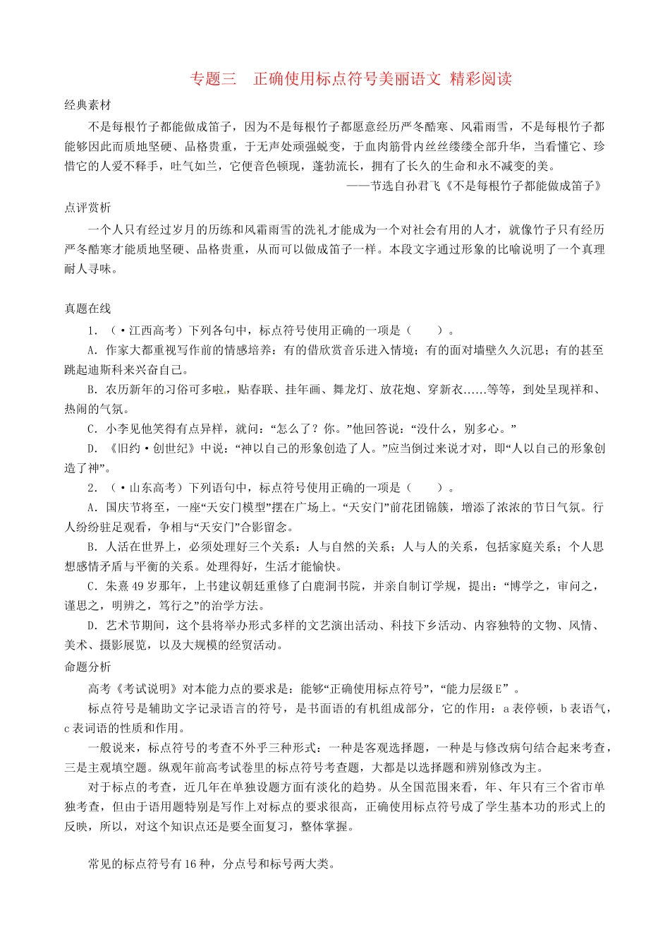 高考语文总复习 专题三正确使用标点符号 粤教_第1页