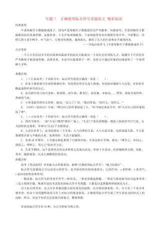 高考语文总复习 专题三正确使用标点符号 粤教