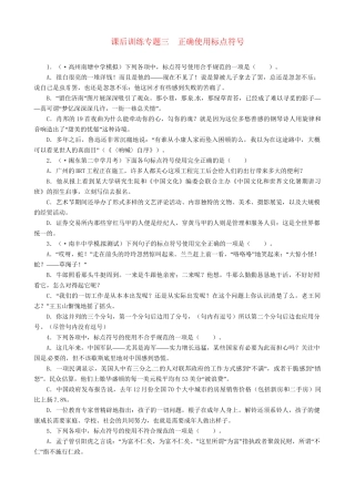 高考语文总复习 专题三正确使用标点符号练习 粤教