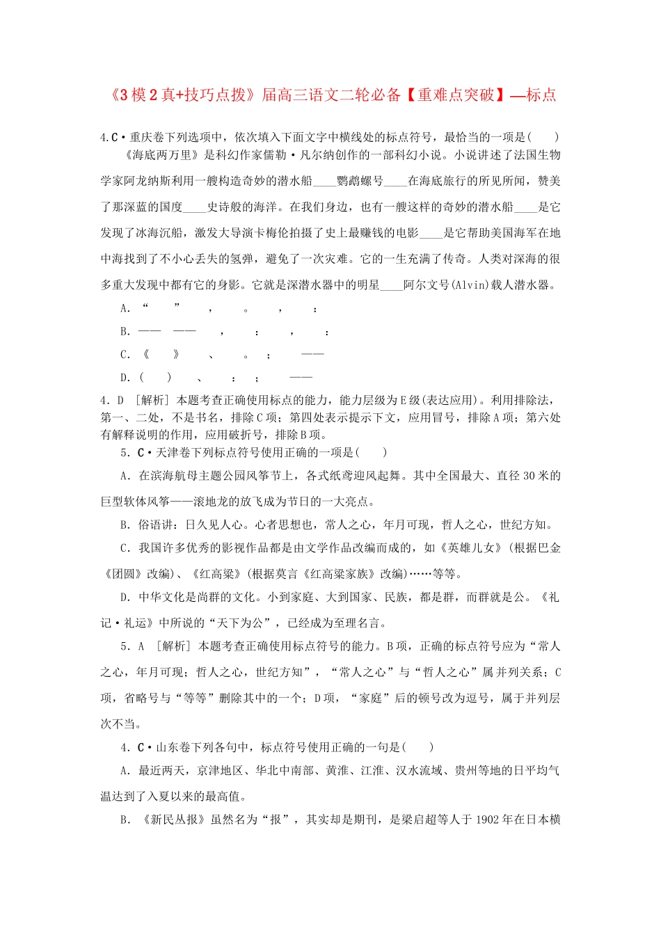 高三语文二轮必备技巧点拨 标点_第1页