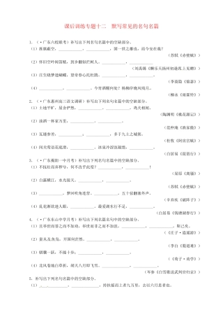 高考语文总复习 专题十二默写常见的名句名篇（精典例题+专题检测+课后练习，内附详细解析）粤教 