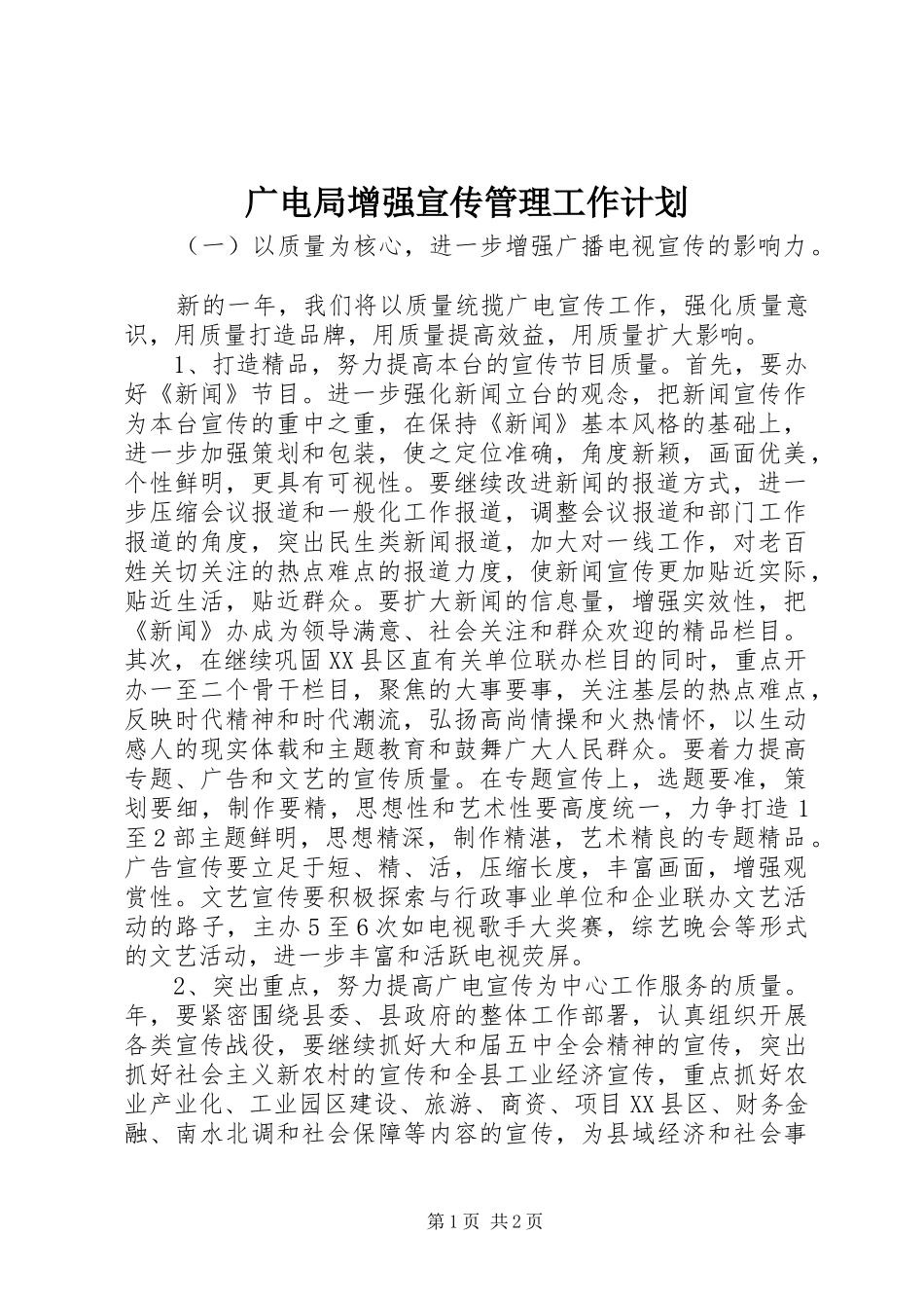 2024年广电局增强宣传管理工作计划_第1页