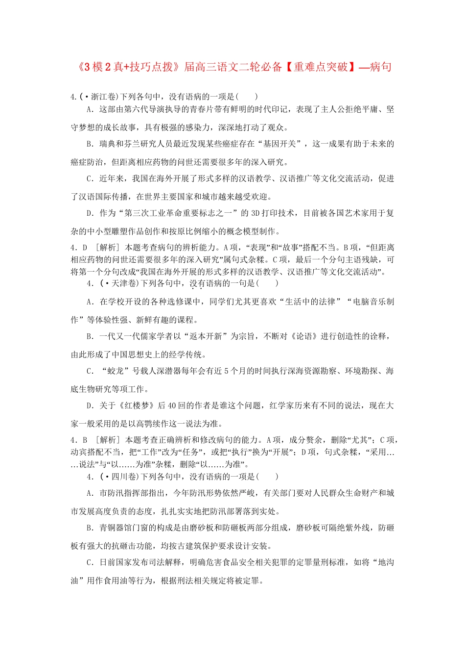 高三语文二轮必备技巧点拨 病句_第1页