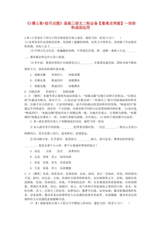 高三语文二轮必备技巧点拨 词语和成语运用
