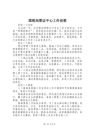 2024年国税局票证中心工作设想