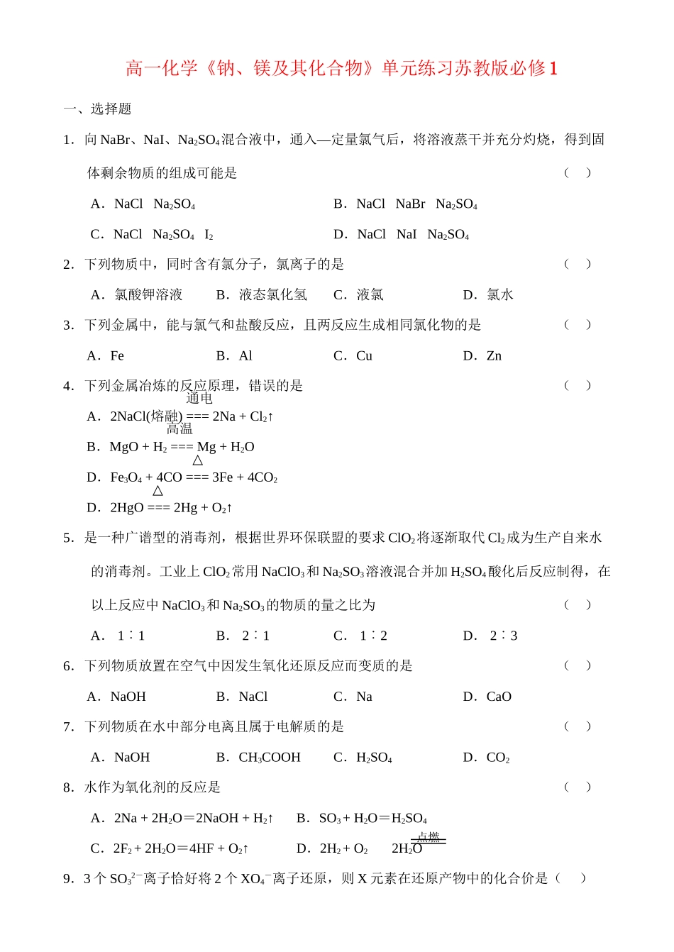 钠、镁及其化合物单元练习_第1页