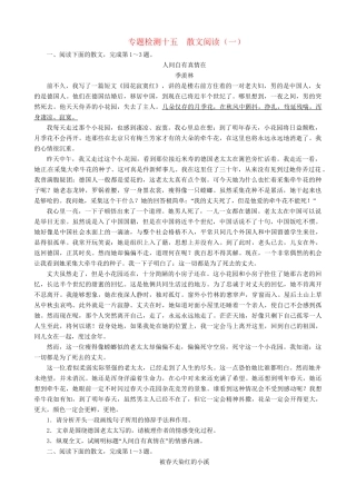 高考语文总复习 专题十四散文阅读专题检测（附答案）粤教