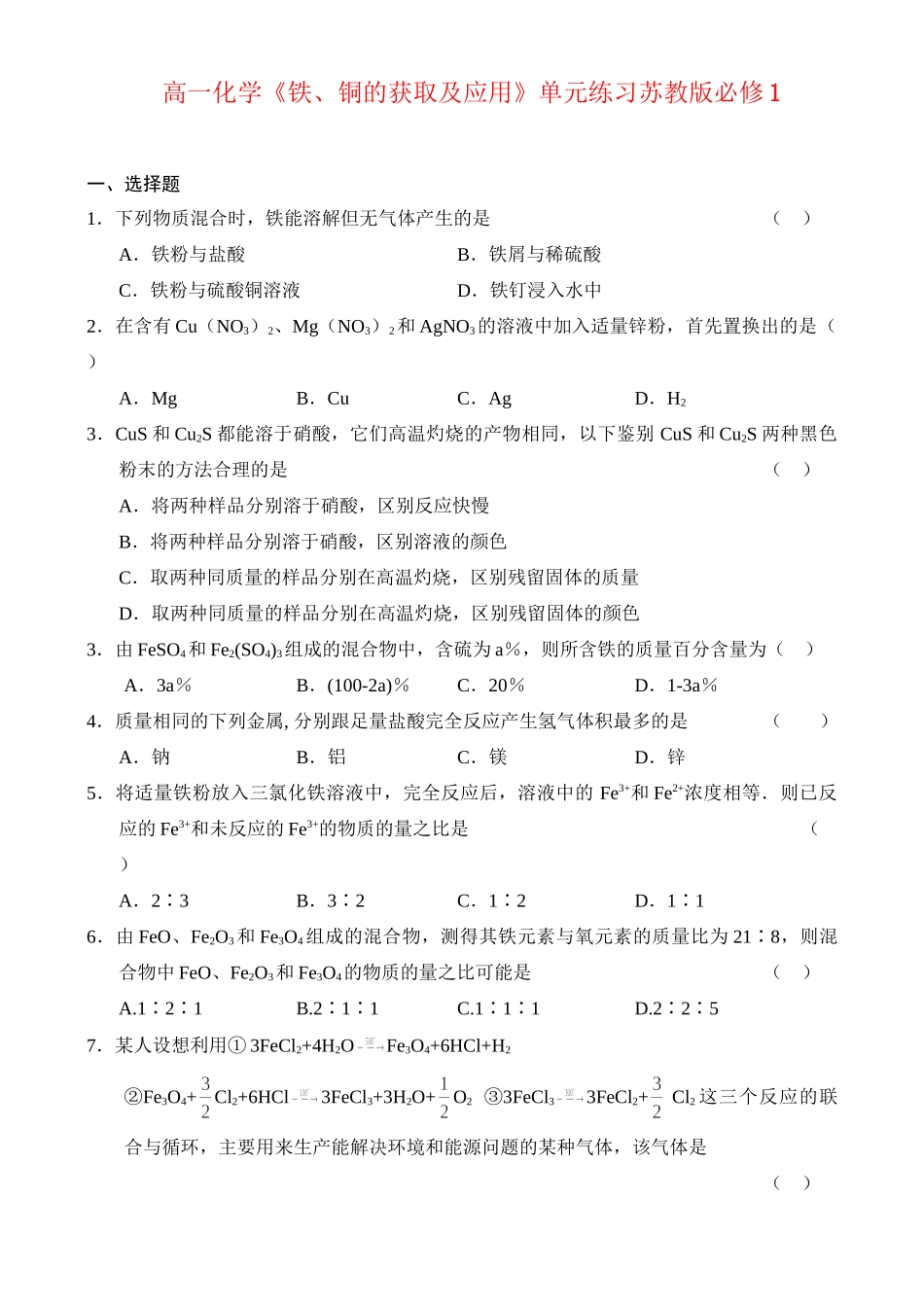 铁、铜的获取及应用单元练习_第1页