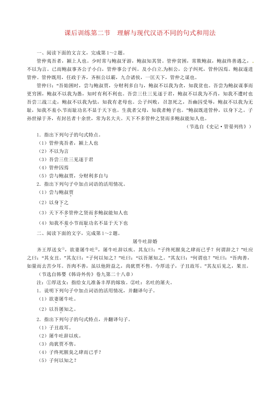 高考语文总复习 专题十文言文阅读第二节理解与现代汉语不同的句式和用法练习 粤教_第1页