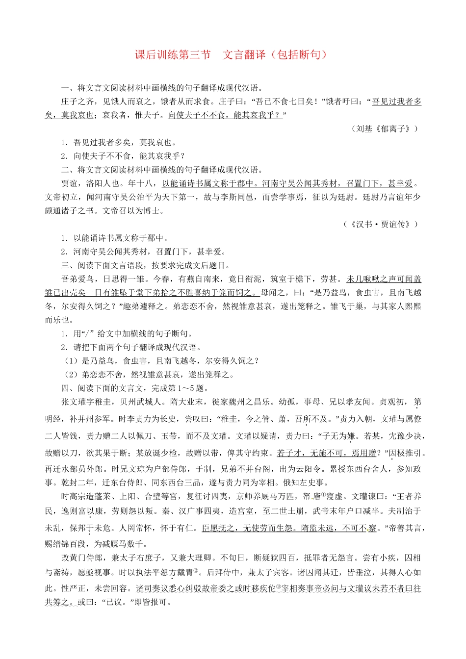 高考语文总复习 专题十文言文阅读第三节文言翻译(包括断句)练习 粤教_第1页