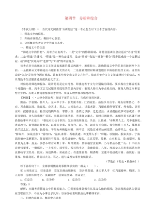 高考语文总复习 专题十文言文阅读第四节分析和综合 粤教