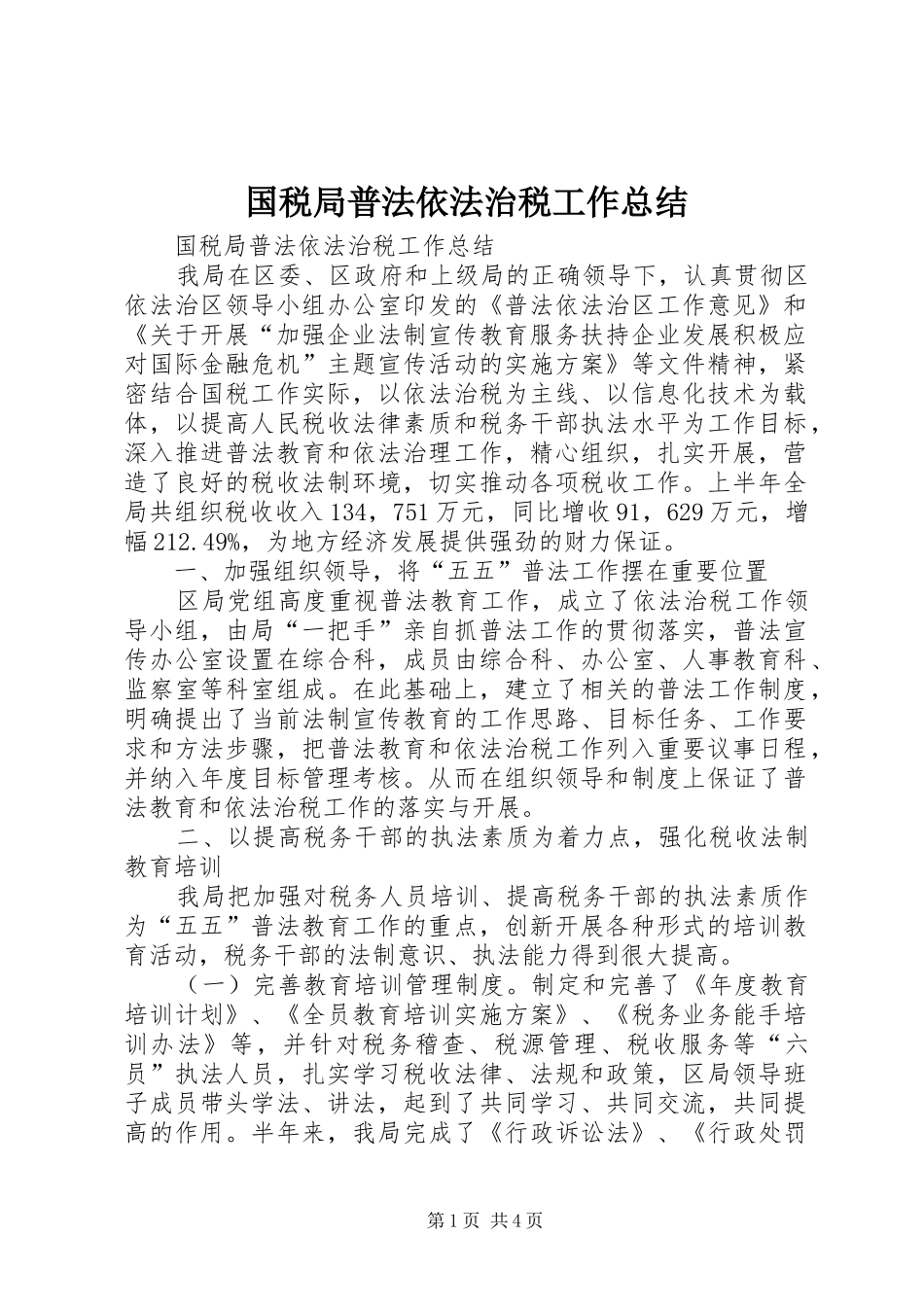 2024年国税局普法依法治税工作总结_第1页