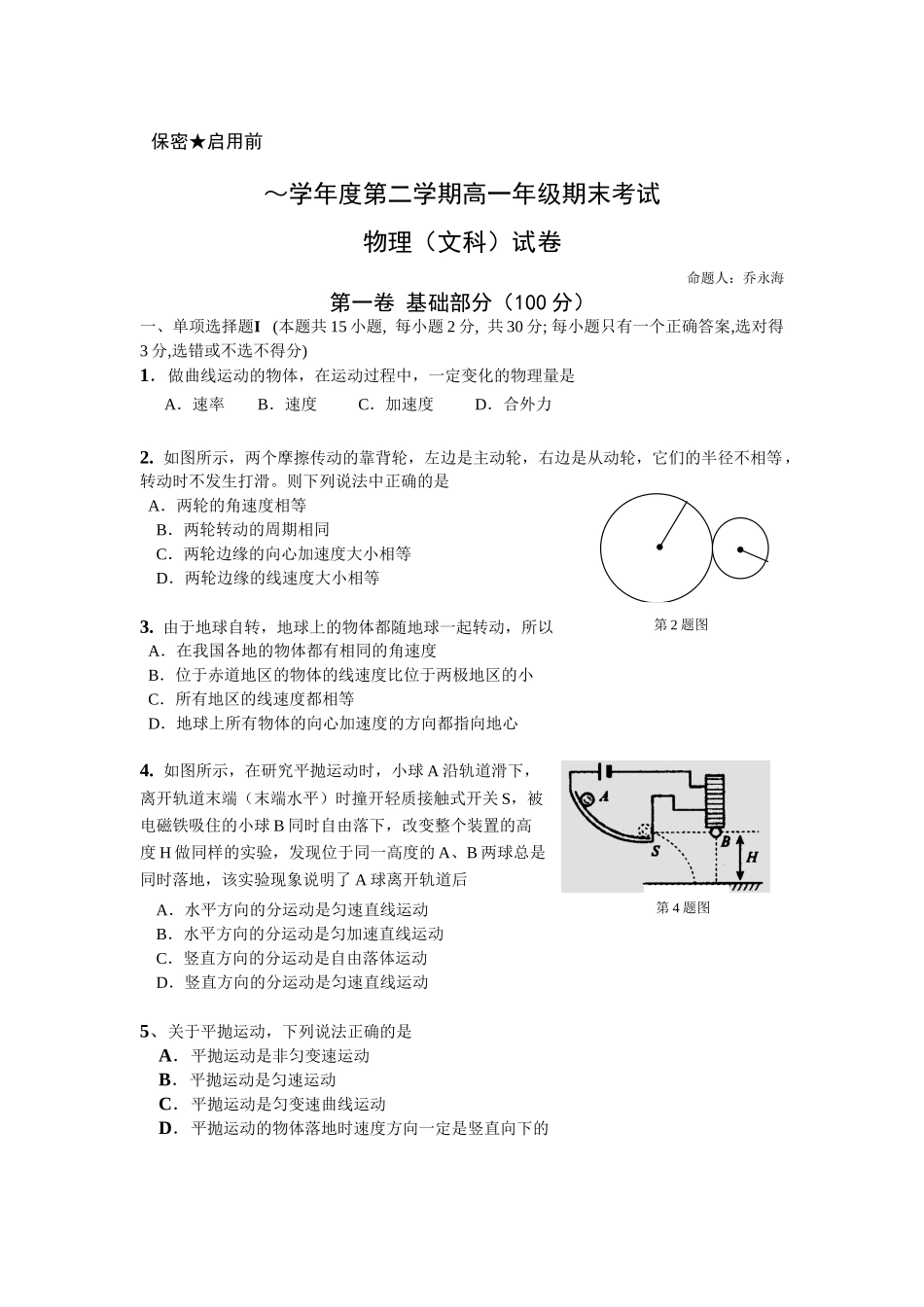 学度第二学期高一级期末考试物理（文科）【试卷】_第1页