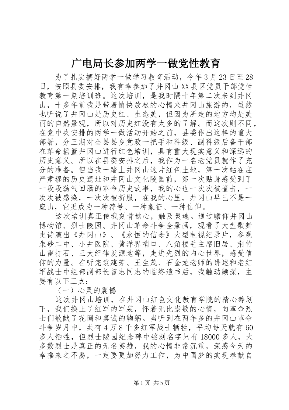 2024年广电局长参加两学一做党性教育_第1页