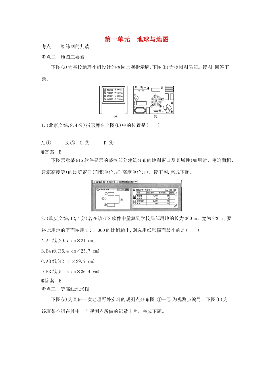 （新课标版）高考高考地理一轮复习 第1单元 地球与地图_第1页