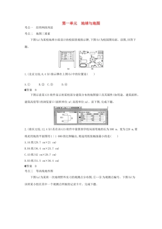 （新课标版）高考高考地理一轮复习 第1单元 地球与地图