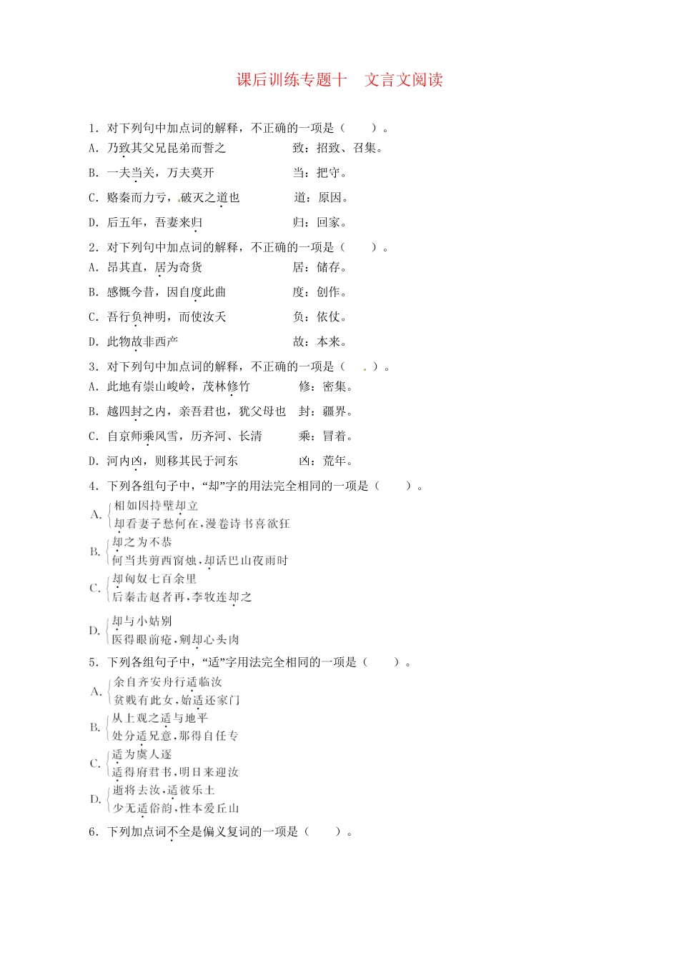 高考语文总复习 专题十文言文阅读第一节常见文言实词与虚词练习 粤教_第1页