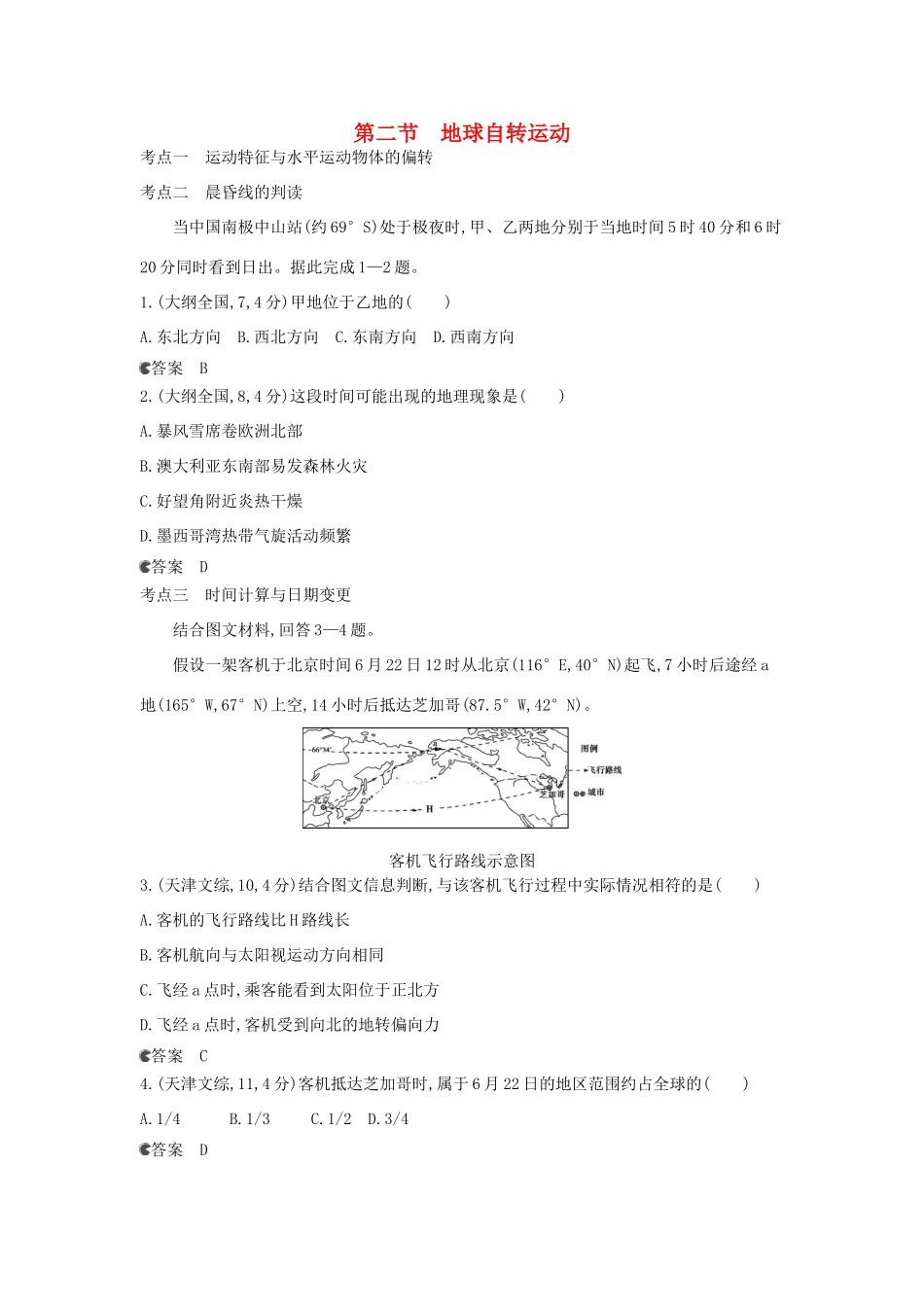 （新课标版）高考高考地理一轮复习 第2单元 第二节 地球自转运动_第1页