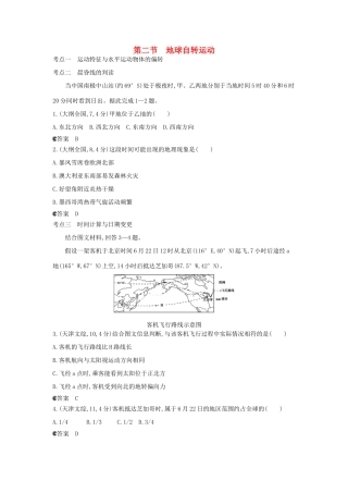 （新课标版）高考高考地理一轮复习 第2单元 第二节 地球自转运动
