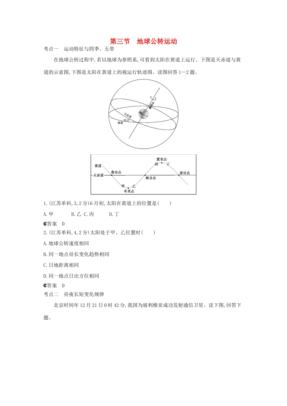 （新课标版）高考高考地理一轮复习 第2单元 第三节 地球公转运动_第1页