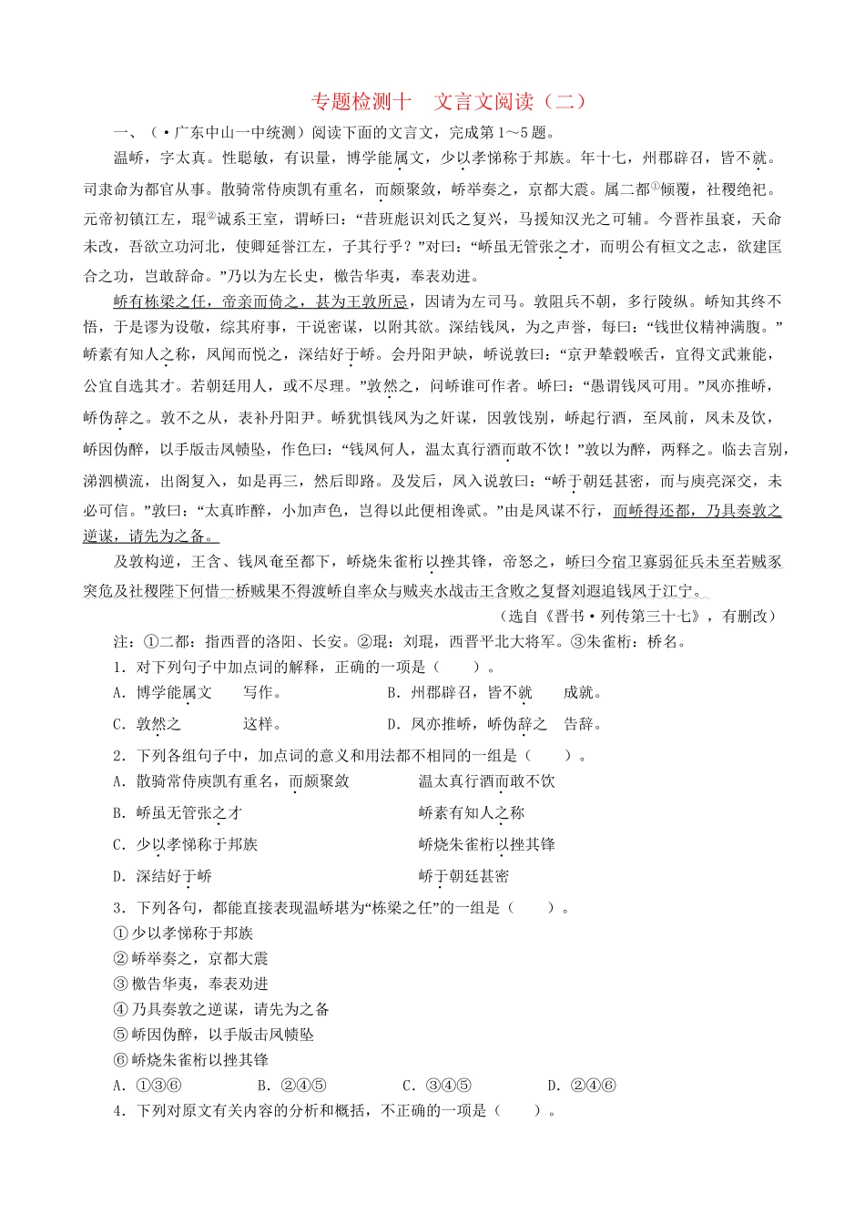 高考语文总复习 专题十文言文阅读专题检测（二）（附答案）粤教_第1页