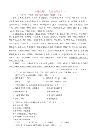 高考语文总复习 专题十文言文阅读专题检测（二）（附答案）粤教