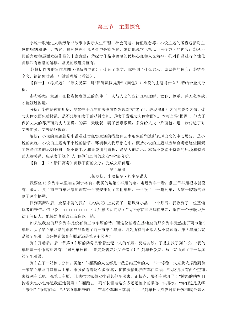 高考语文总复习 专题十五小说阅读第三节主题探究 粤教_第1页