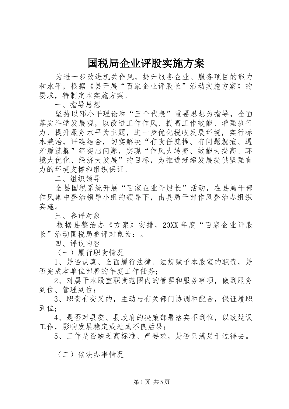 2024年国税局企业评股实施方案_第1页