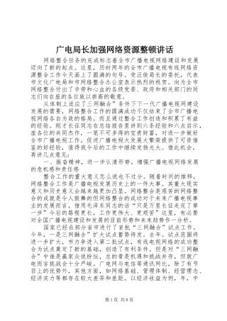 2024年广电局长加强网络资源整顿致辞