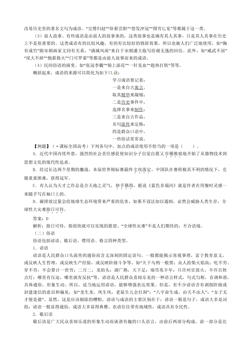 高考语文总复习 专题四正确使用词语包括熟语正确使用熟语（精典例题+专题检测+课后练习，内附详细解析）粤教 _第2页