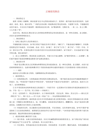 高考语文总复习 专题四正确使用词语包括熟语正确使用熟语（精典例题+专题检测+课后练习，内附详细解析）粤教 