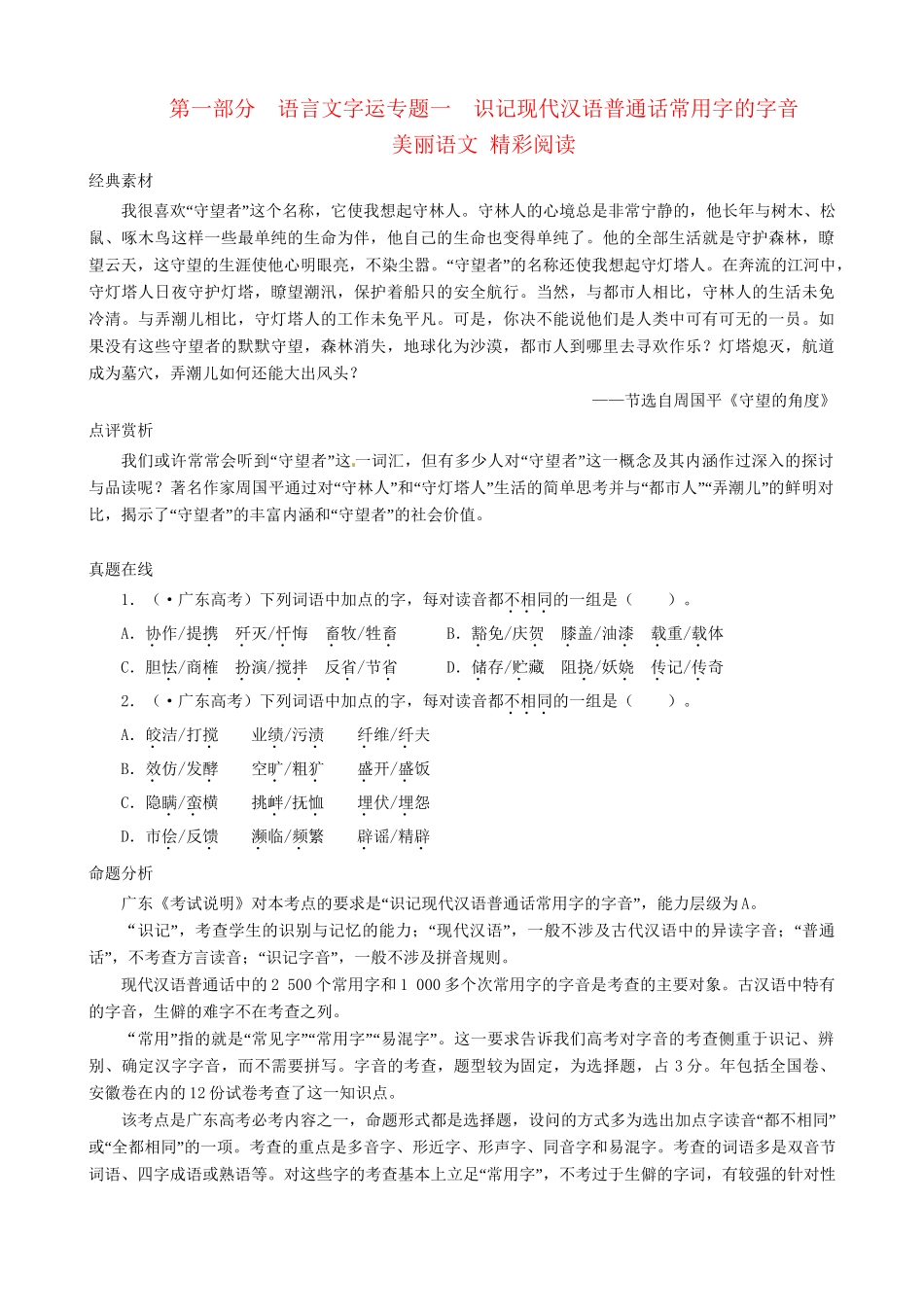 高考语文总复习 专题一识记现代汉语普通话常用字的字音 粤教_第1页