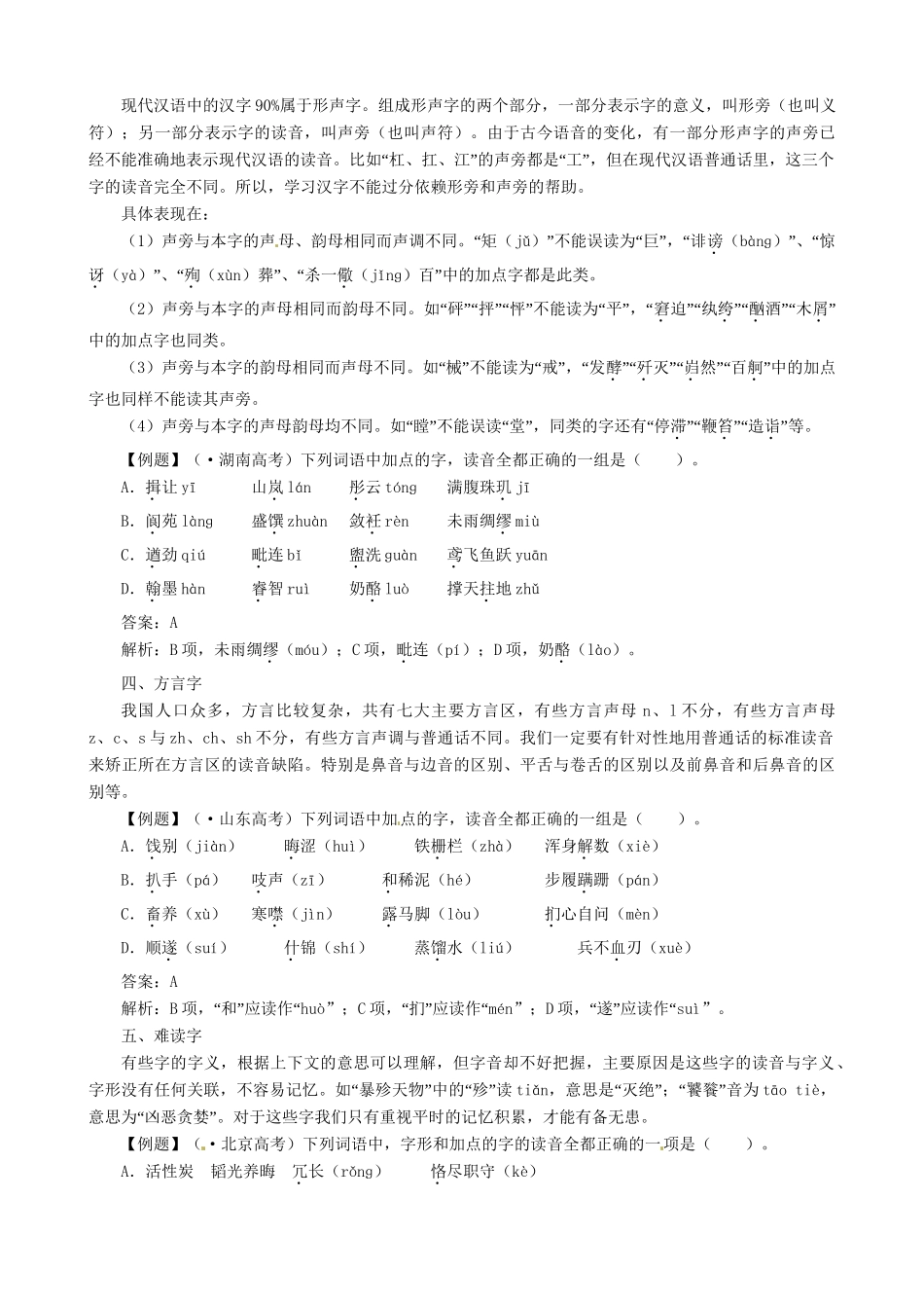 高考语文总复习 专题一识记现代汉语普通话常用字的字音 粤教_第3页