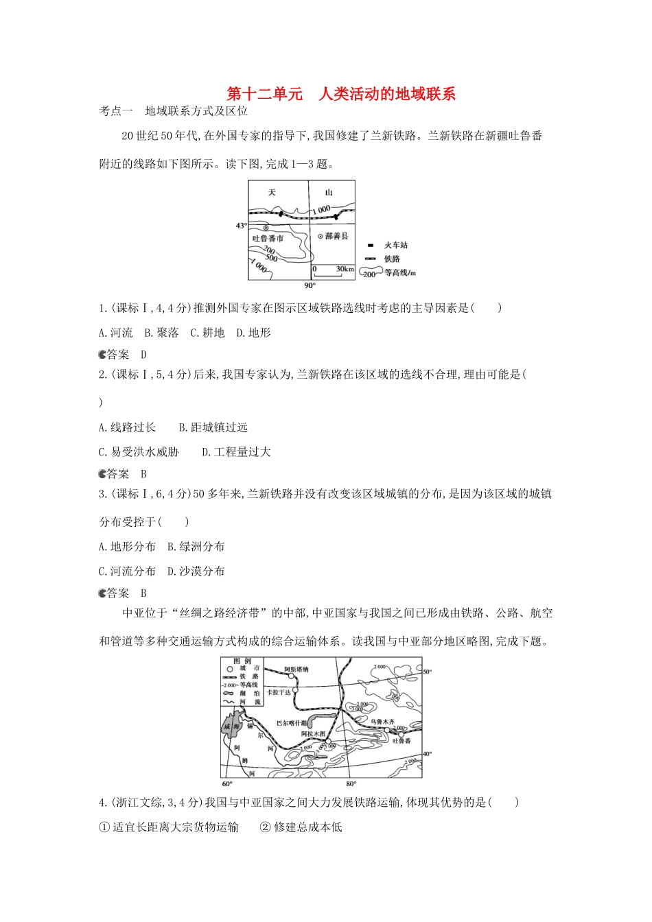 （新课标版）高考高考地理一轮复习 第12单元 人类活动的地域联系_第1页